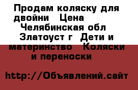 Продам коляску для двойни › Цена ­ 6 000 - Челябинская обл., Златоуст г. Дети и материнство » Коляски и переноски   